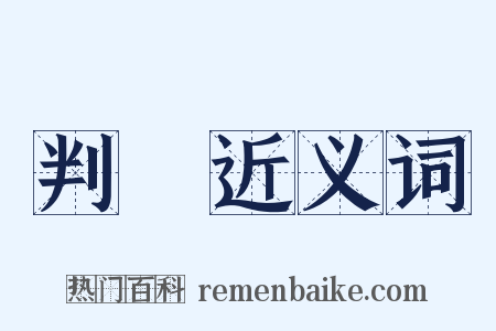 判讀近义词是什么意思的图片